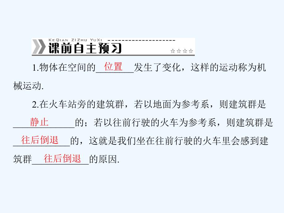 粤教版高中物理 必修1 第一章 第一节 认识运动_第2页