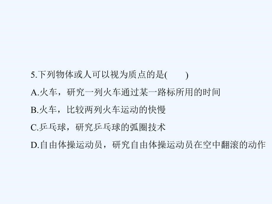 粤教版高中物理 必修1 第一章 第一节 认识运动_第5页