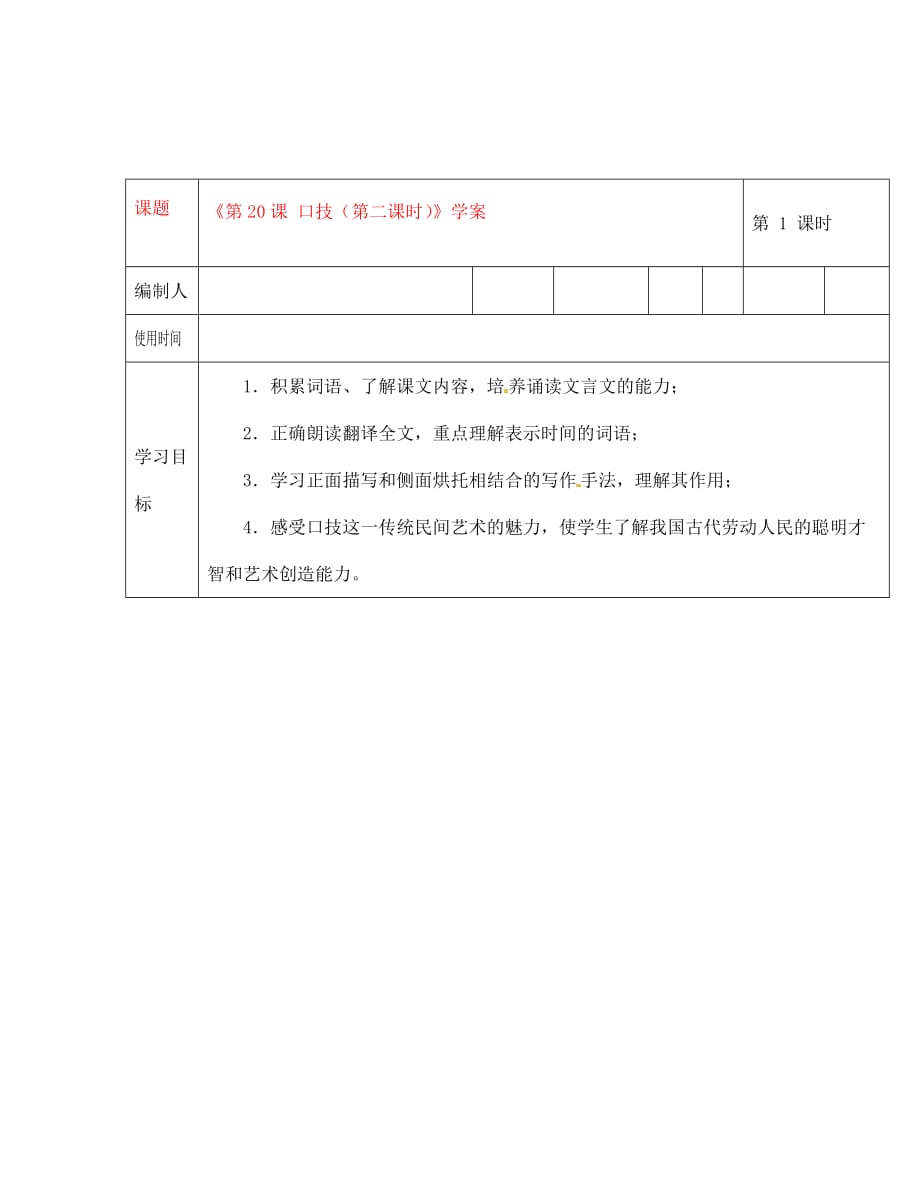 陕西省神木县大保当初级中学七年级语文下册《第20课 口技（第一课时）》学案（无答案） 新人教版（通用）_第1页