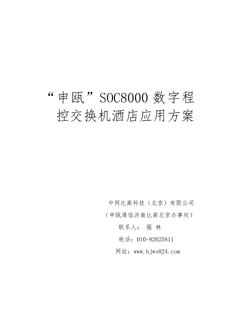 申瓯电话交换机SOC8000解决方案书_第1页