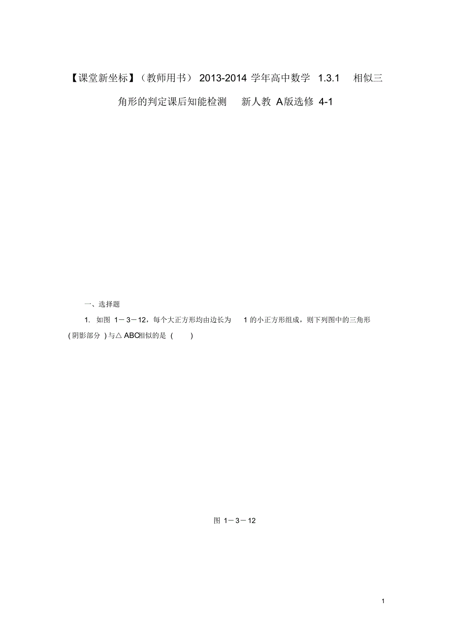 高中数学1.3.1相似三角形的判定课后知能检测新人教A版选修41.pdf_第1页