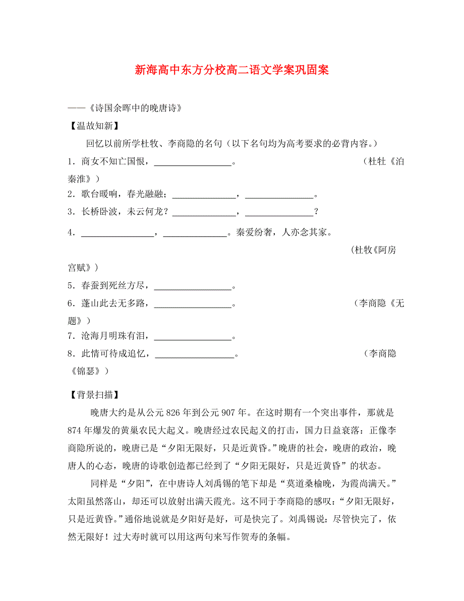 高中语文：《诗国余晖中的晚唐诗》学案巩固案新人教版选修系列_第1页