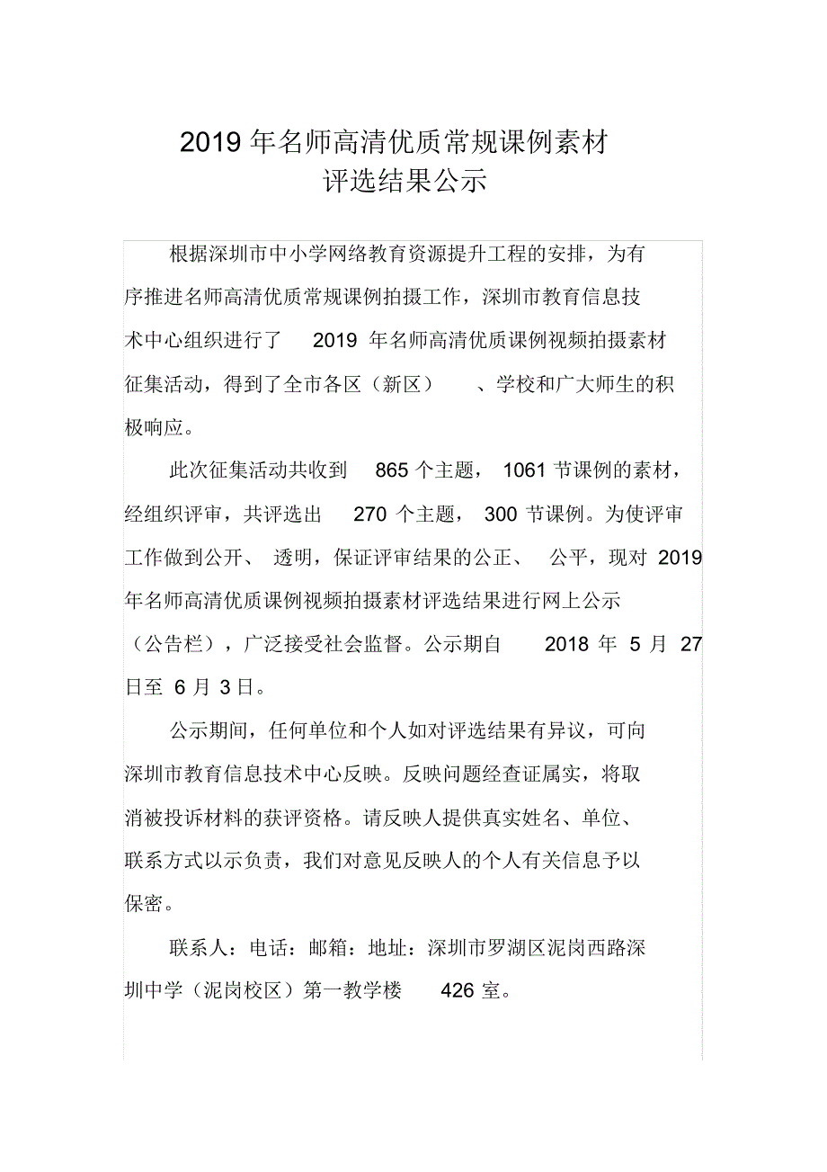 2019年名师高清优质常规课例素材评选结果公示.doc.pdf_第1页