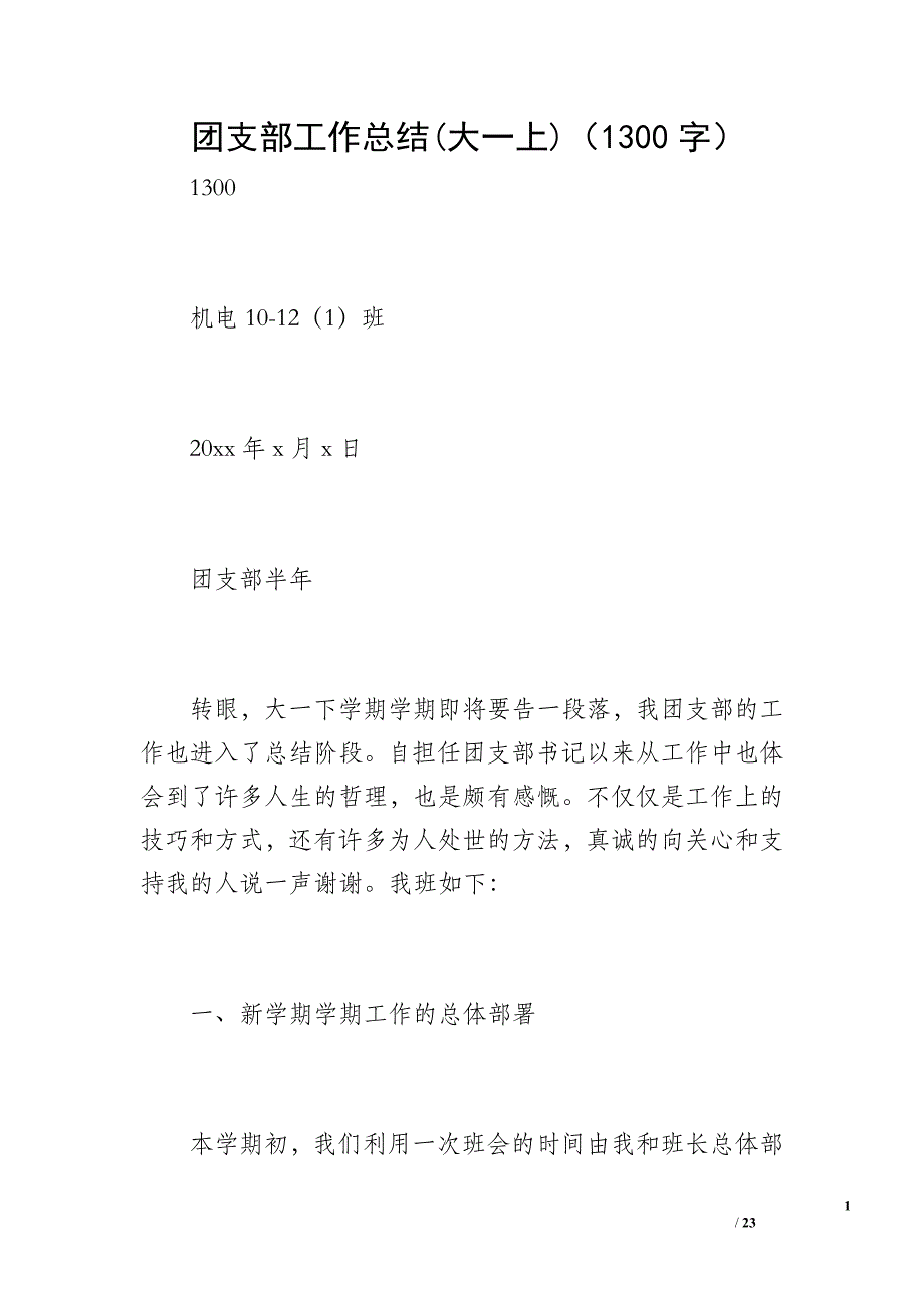 团支部工作总结(大一上)（1300字）_第1页