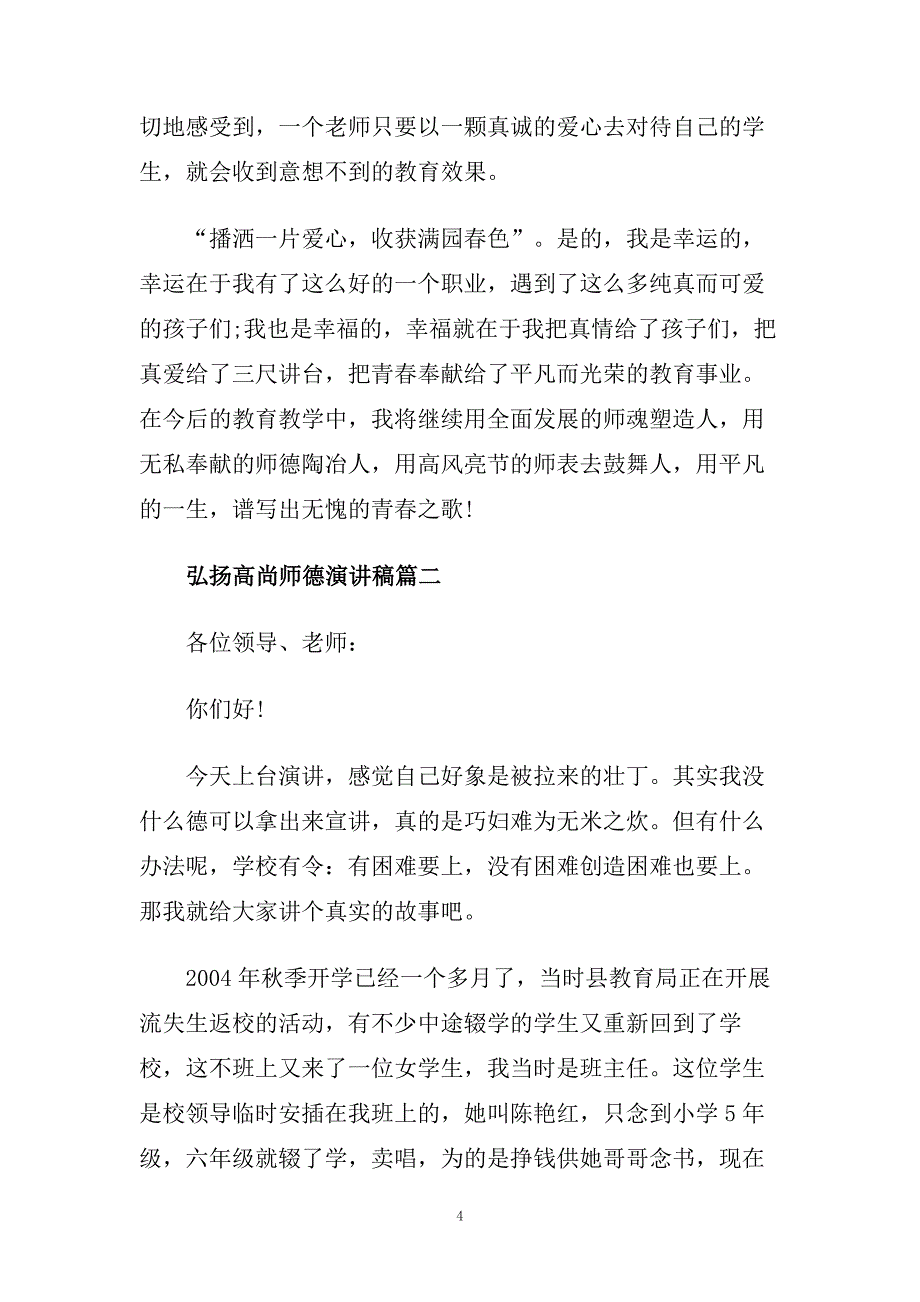 弘扬高尚师德演讲稿范文多篇.doc_第4页