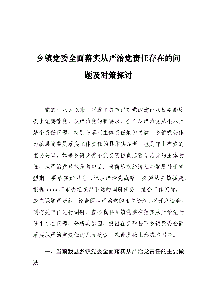 乡镇党委全面落实全面从严治党责任存在的问题及对策探讨_第1页