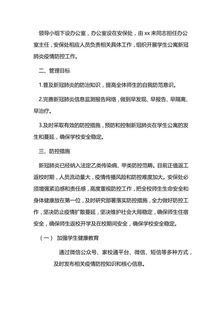 防控新型冠状病毒学生公寓管理应急预案_第2页