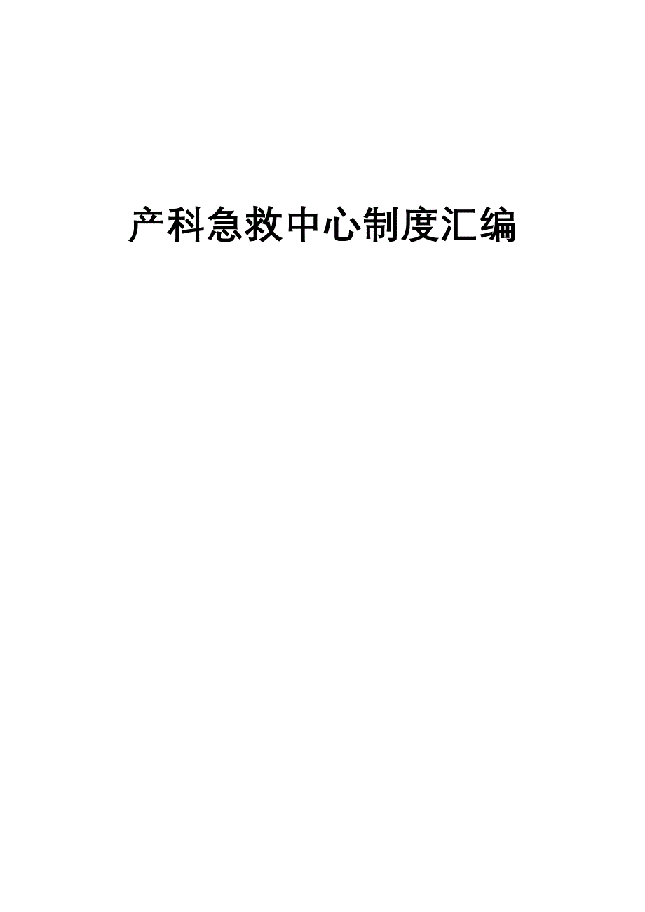 （管理制度）医院产科急救中心制度汇编_第1页