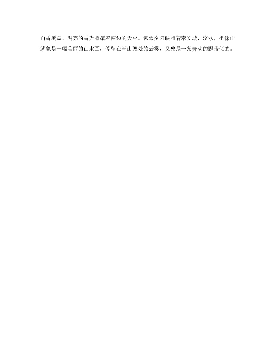 九年级语文上册 第四单元 18《登泰山记》参考译文 冀教版（通用）_第2页