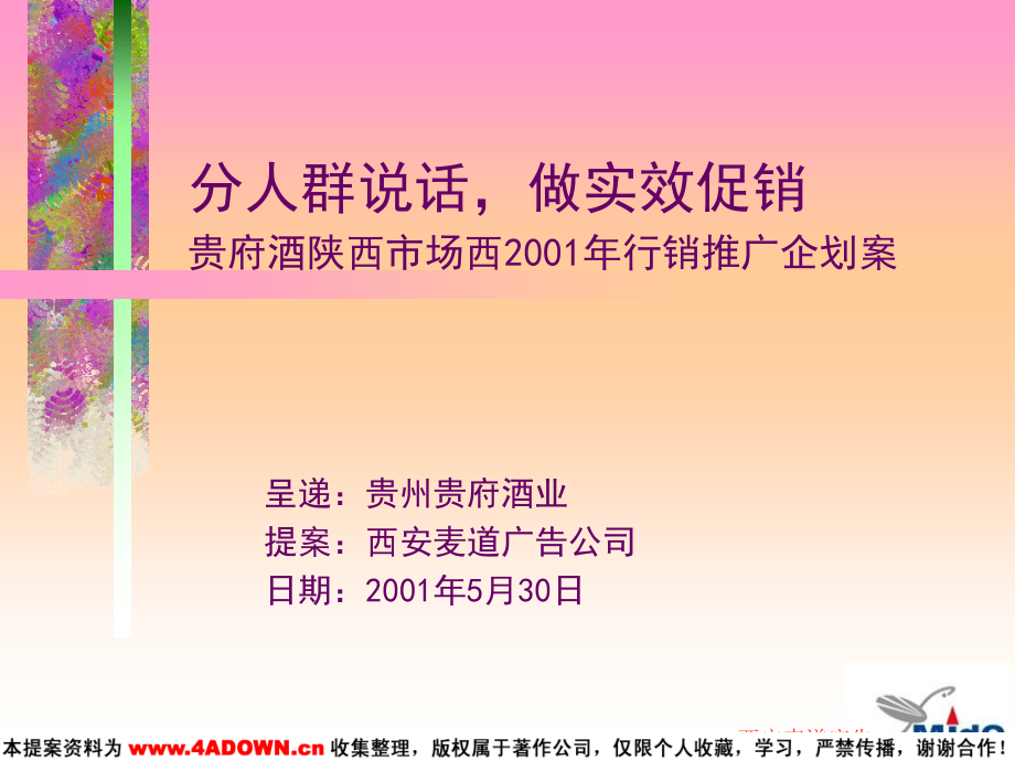 贵府酒陕西市场西2001年行销推广企划案_第2页