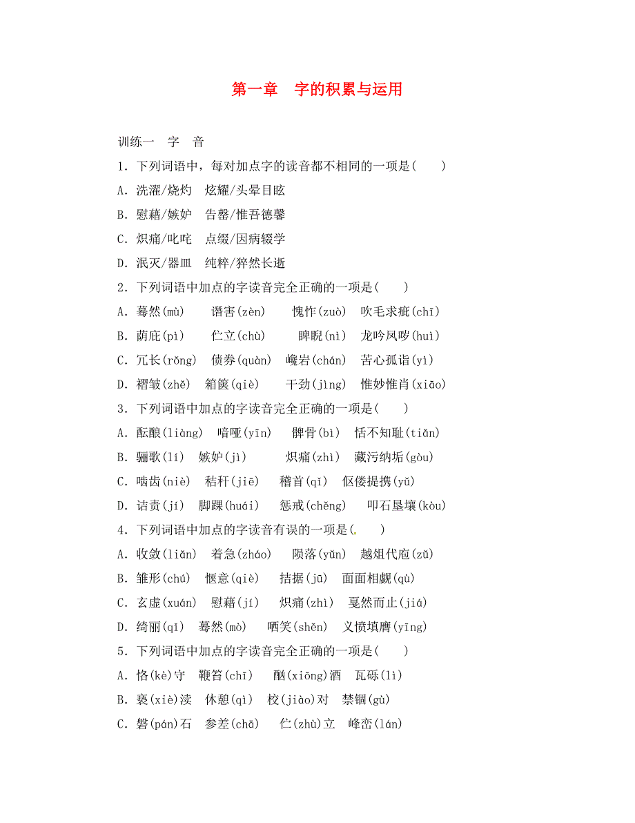 山东省临沭县中考语文 字的积累与运用复习练习（无答案） 新人教版（通用）_第1页