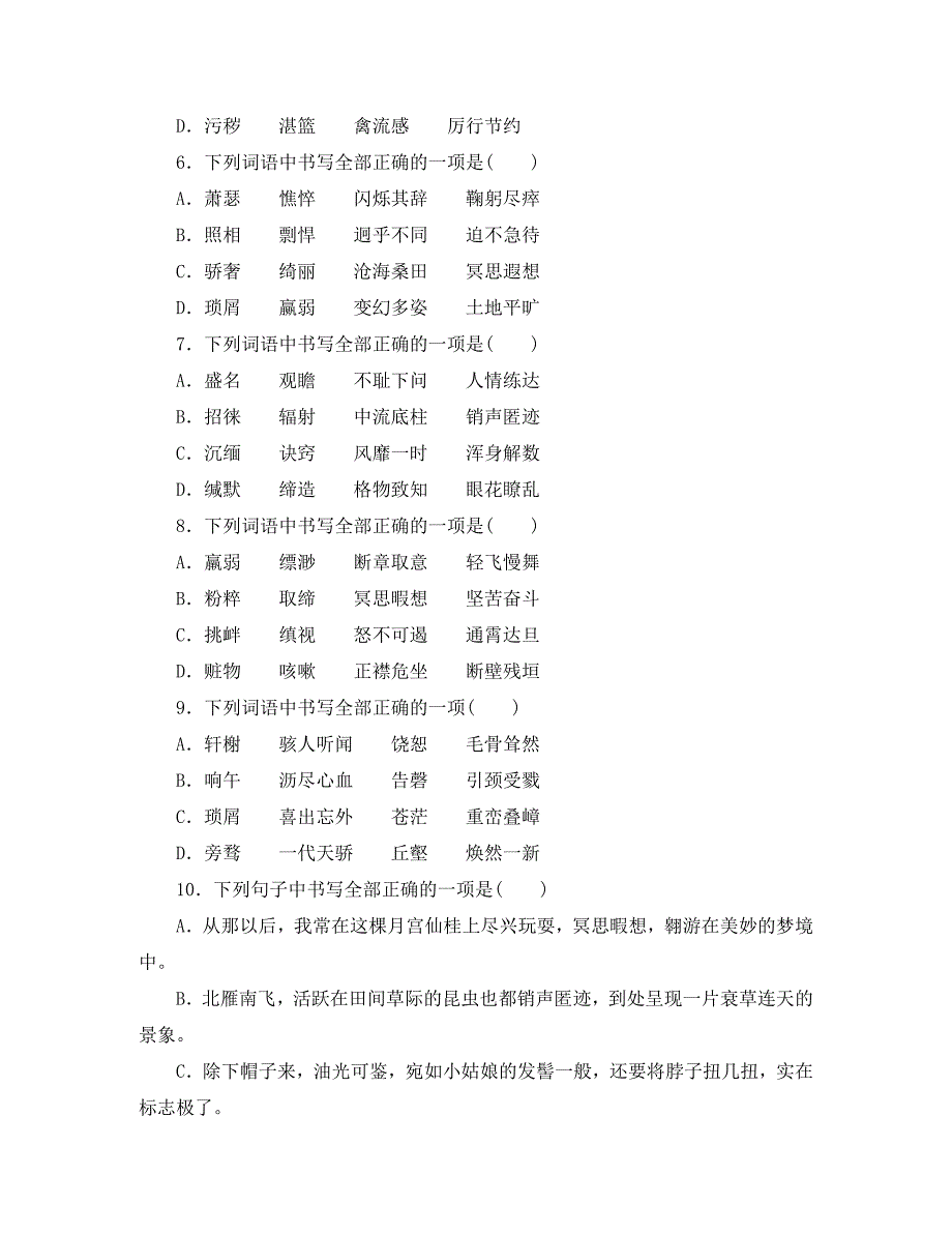 山东省临沭县中考语文 字的积累与运用复习练习（无答案） 新人教版（通用）_第4页