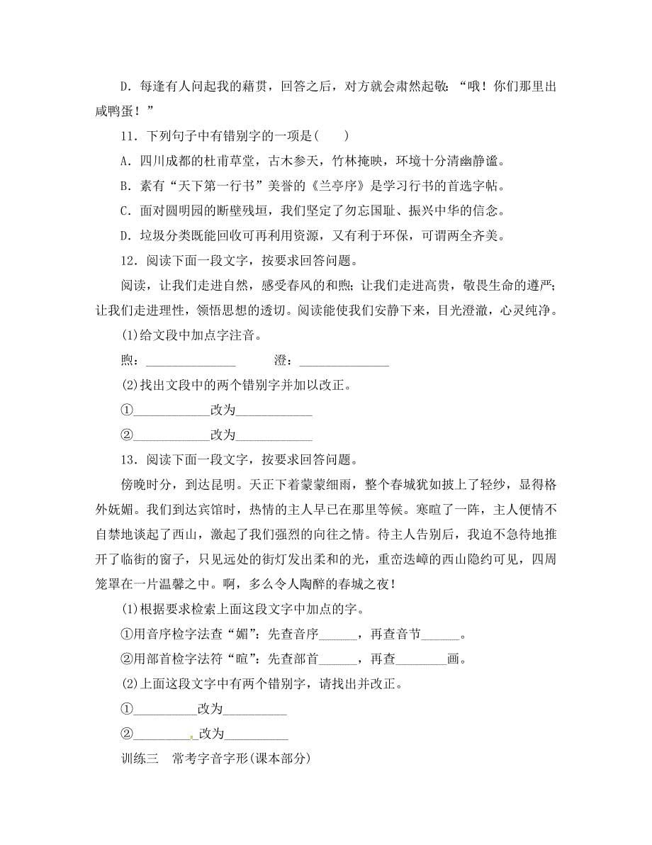 山东省临沭县中考语文 字的积累与运用复习练习（无答案） 新人教版（通用）_第5页