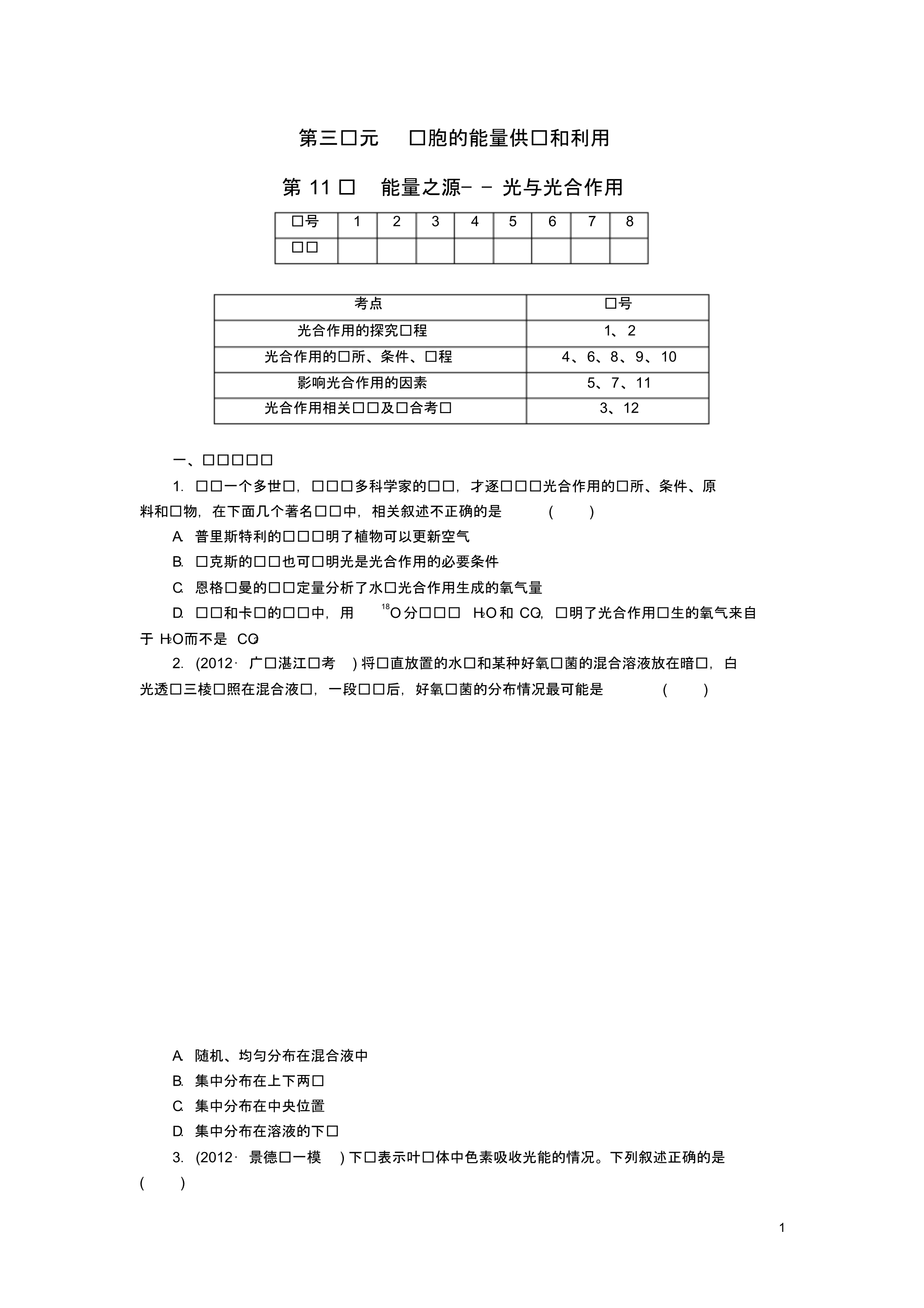 高考生物总复习第三单元第11讲能量之源光与光合作用拔高课时精练(含解析)新人教版必修1.pdf_第1页