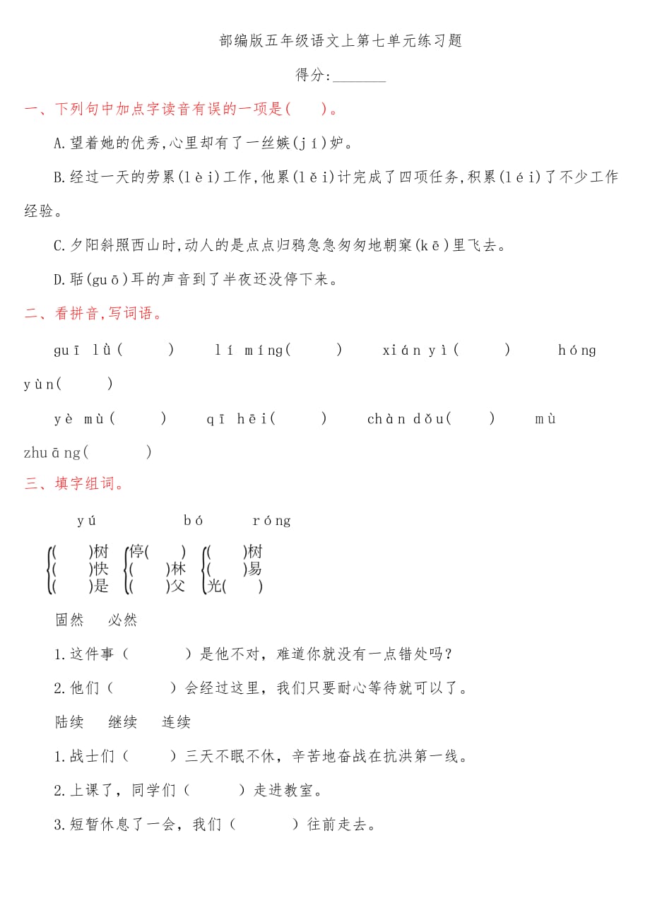 最新部编五年级语文上第七单元练习题_第1页