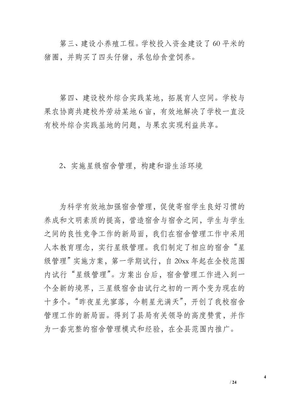 双庙明德学校工作总结07--08（5200字）_第4页