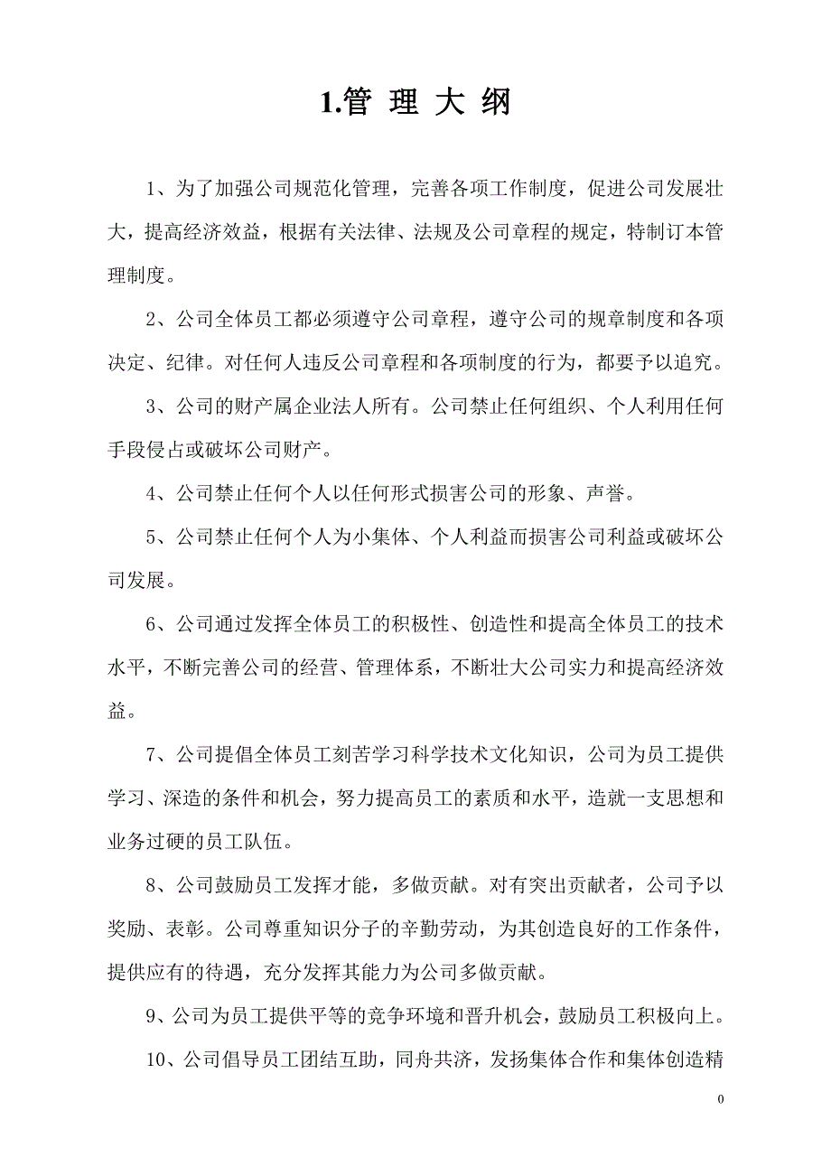 （管理制度）公司管理制度正式版_第1页