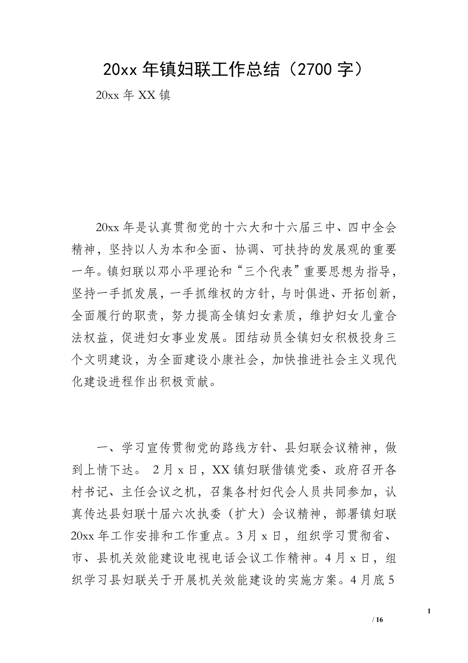 20 xx年镇妇联工作总结（2700字）_第1页