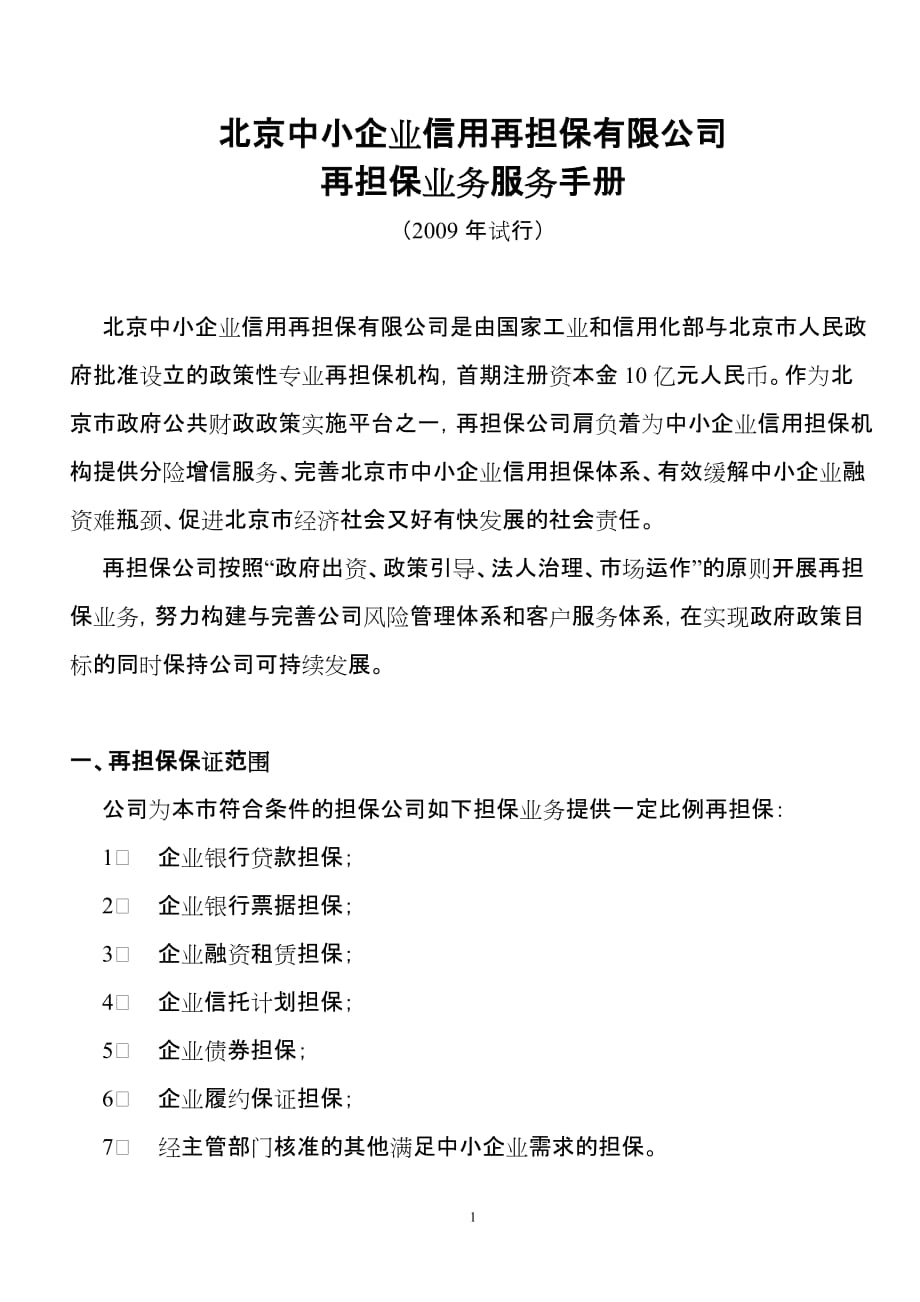 （企业管理手册）北京中小企业信用再担保有限公司再担保业务服务手册_第1页
