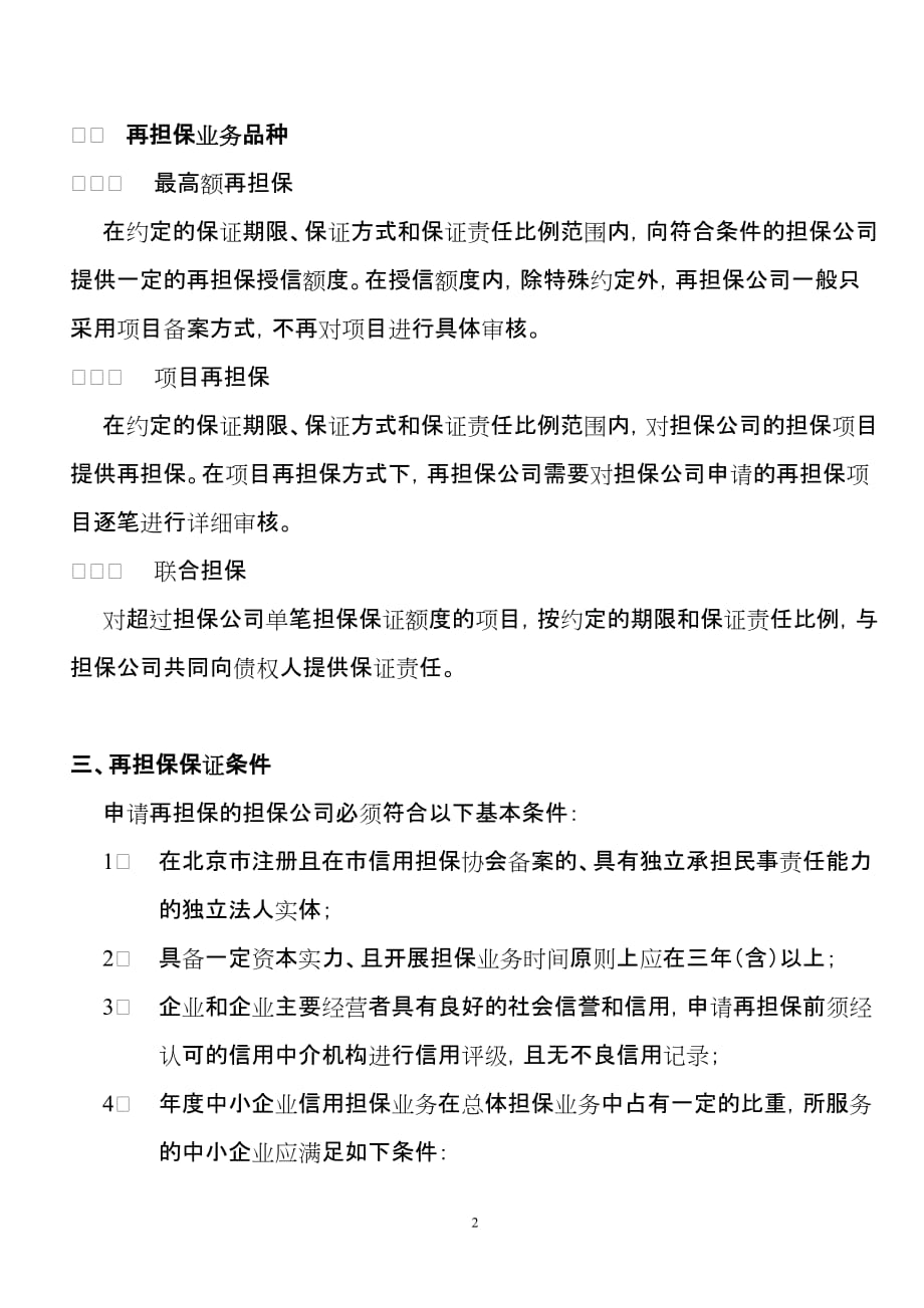 （企业管理手册）北京中小企业信用再担保有限公司再担保业务服务手册_第2页
