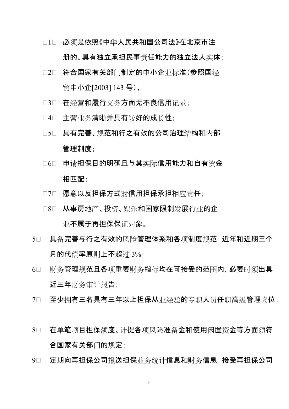 （企业管理手册）北京中小企业信用再担保有限公司再担保业务服务手册_第3页