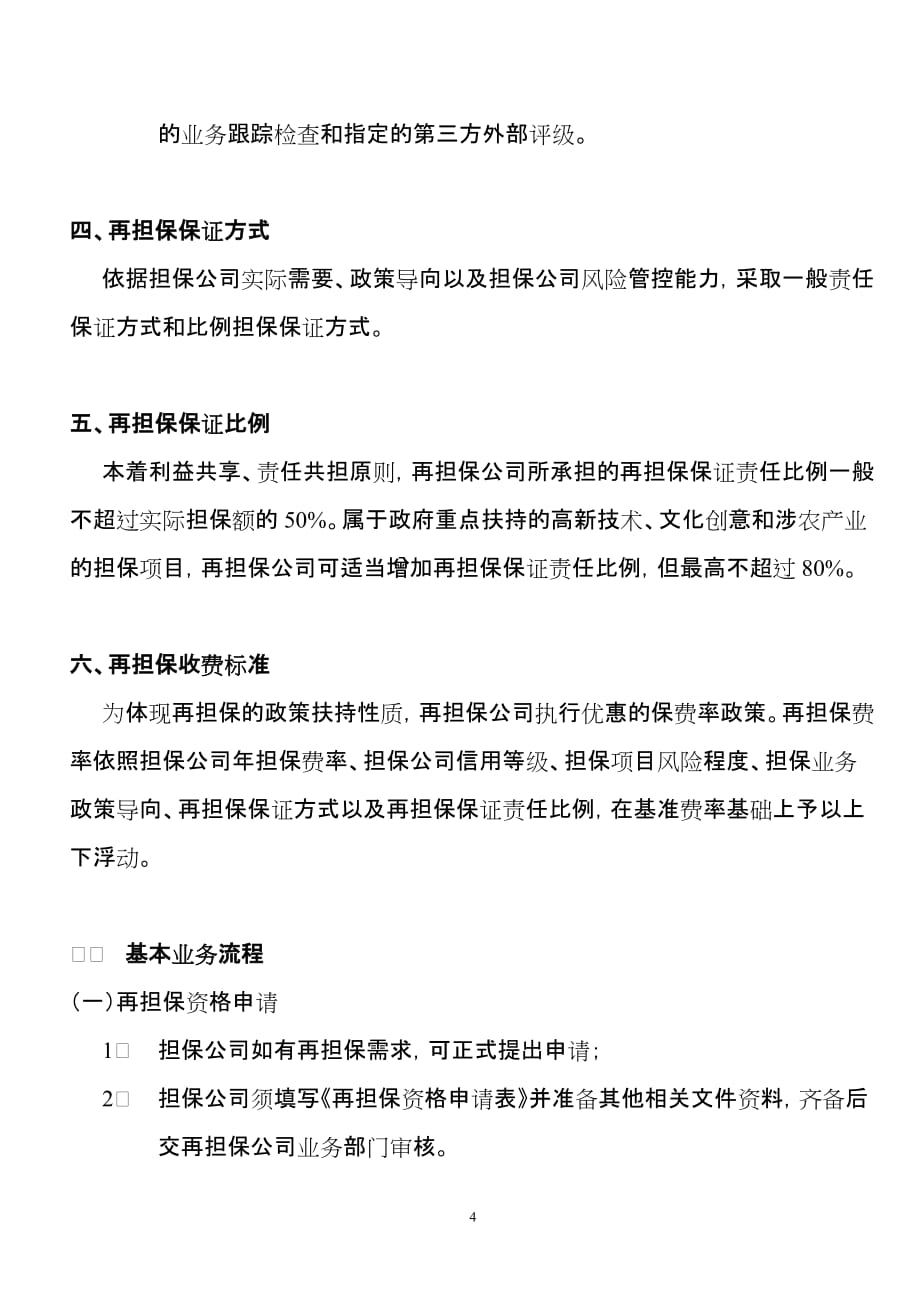 （企业管理手册）北京中小企业信用再担保有限公司再担保业务服务手册_第4页