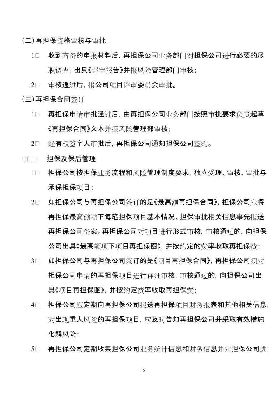 （企业管理手册）北京中小企业信用再担保有限公司再担保业务服务手册_第5页