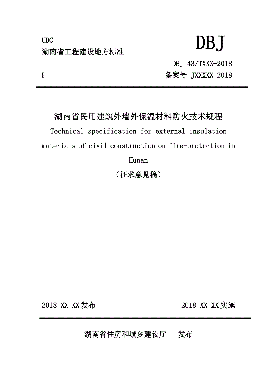 湖南省民用建筑外墙外保温材料防火技术规程.docx_第1页