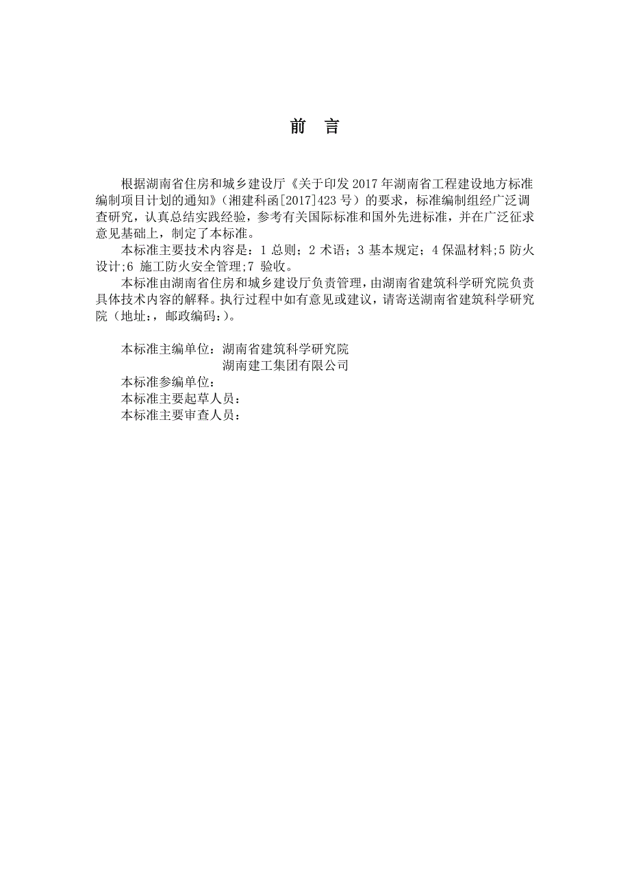 湖南省民用建筑外墙外保温材料防火技术规程.docx_第4页