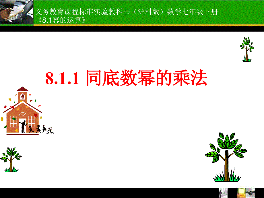 《同底数幂的乘法》PPT课件.ppt_第1页