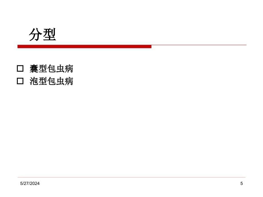 肝包虫病的超声诊断_第5页