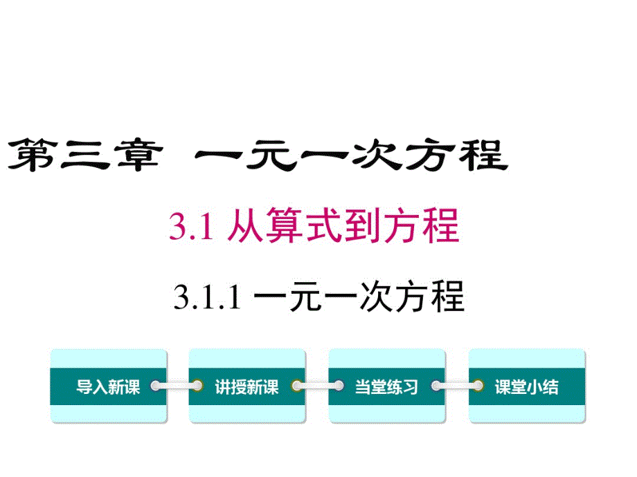 部编人教版数学七年级上——3.1.1一元一次方程.pdf_第1页