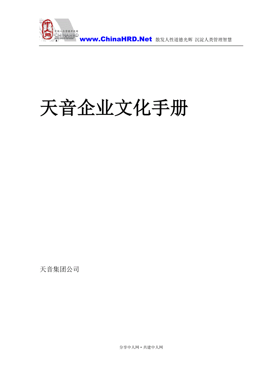 （企业文化）天音企业文化手册_第1页