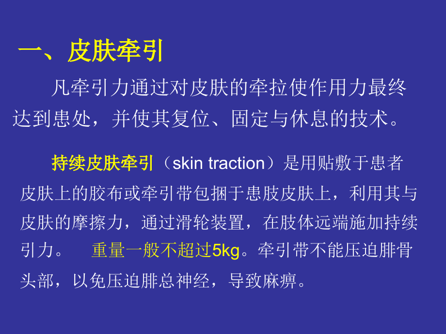 《骨科牵引技术》PPT课件.ppt_第3页