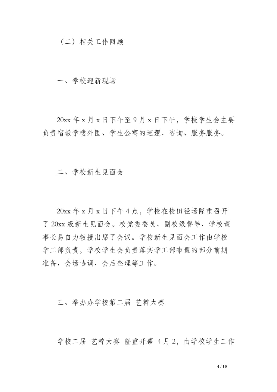 学代会学生会工作总结（1700字）_第4页