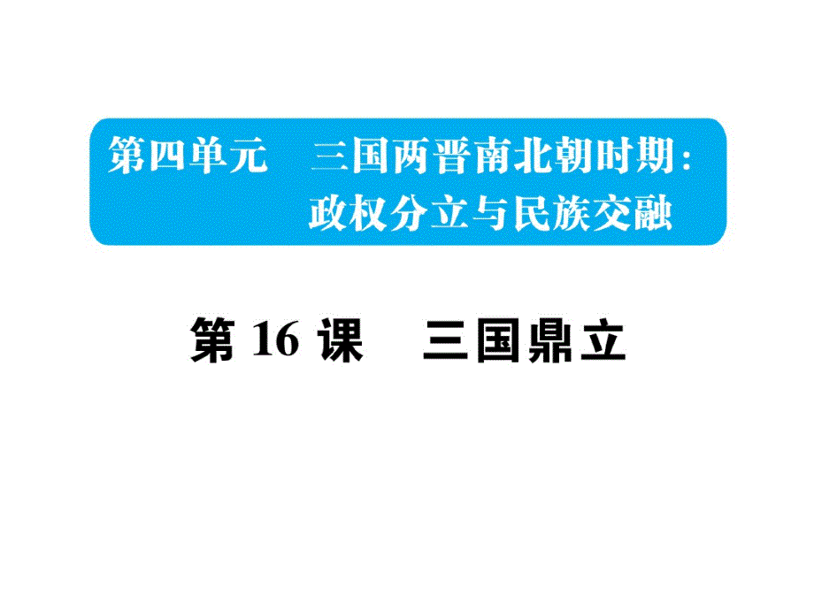 19秋人教部编版七年级历史上册作业课件：第16课_第1页