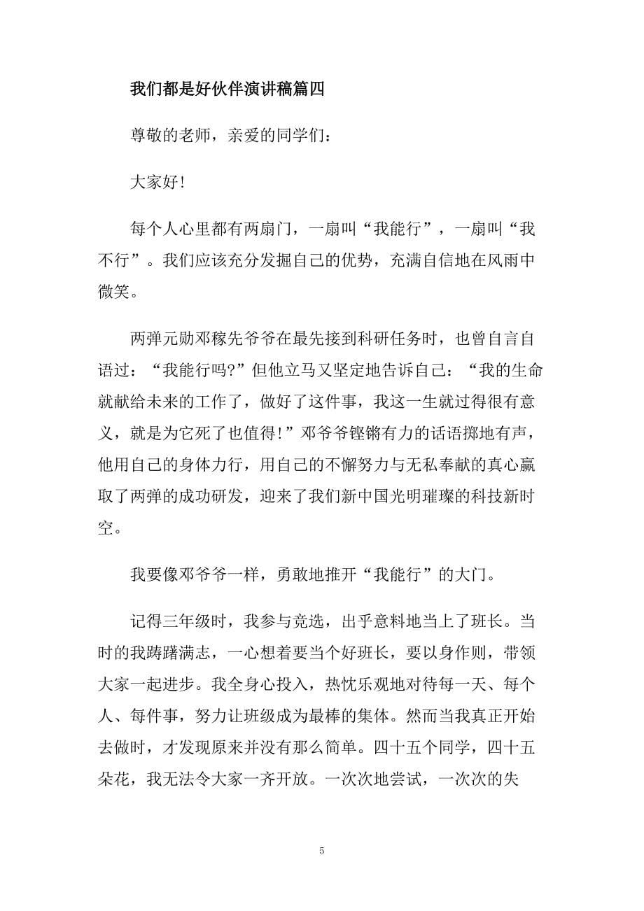 我们都是好伙伴演讲稿范文精选推荐2020.doc_第5页