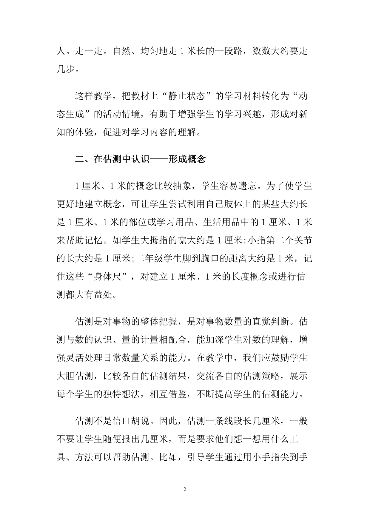 数学厘米和米教学反思.doc_第3页