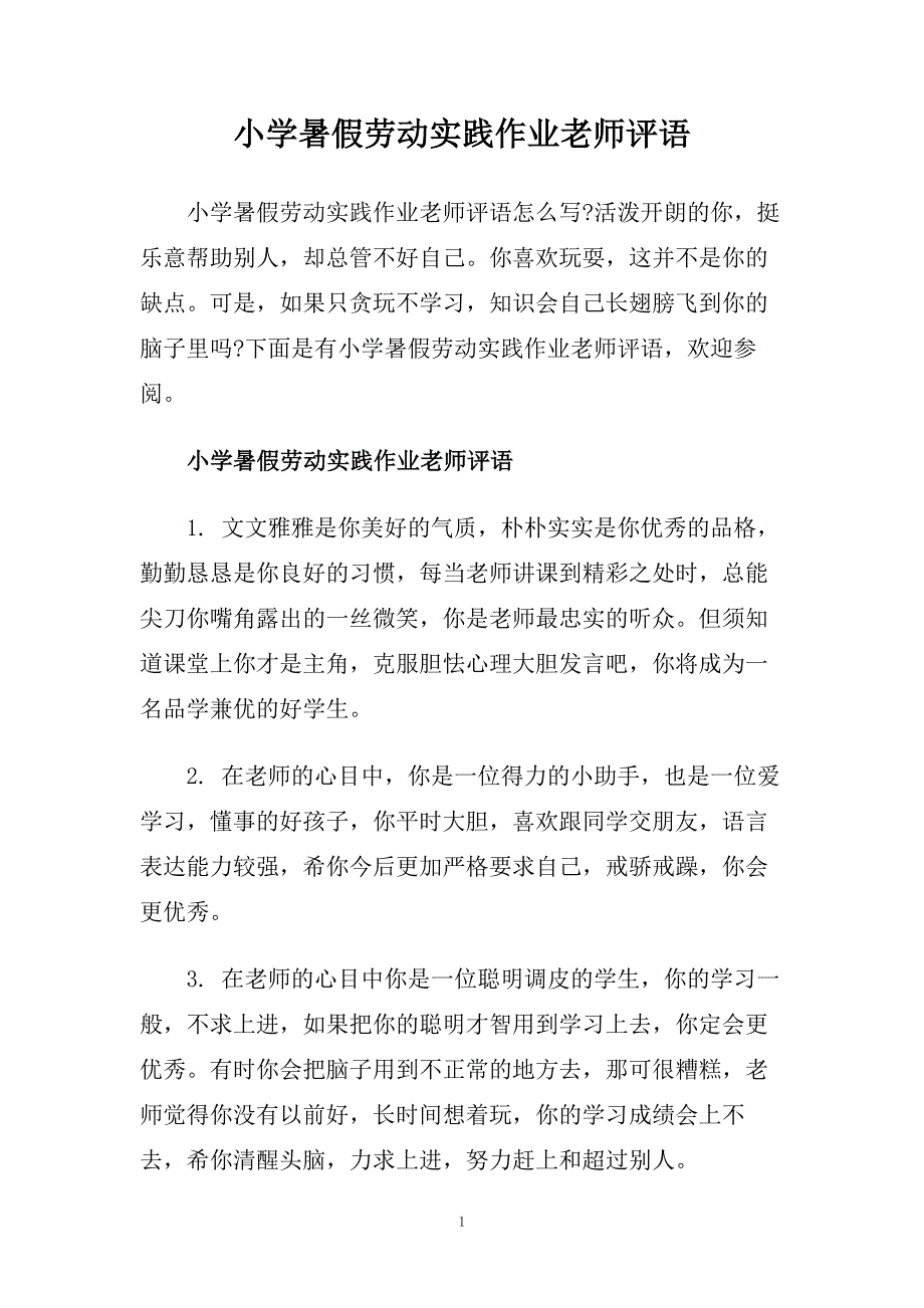 小学暑假劳动实践作业老师评语.doc_第1页