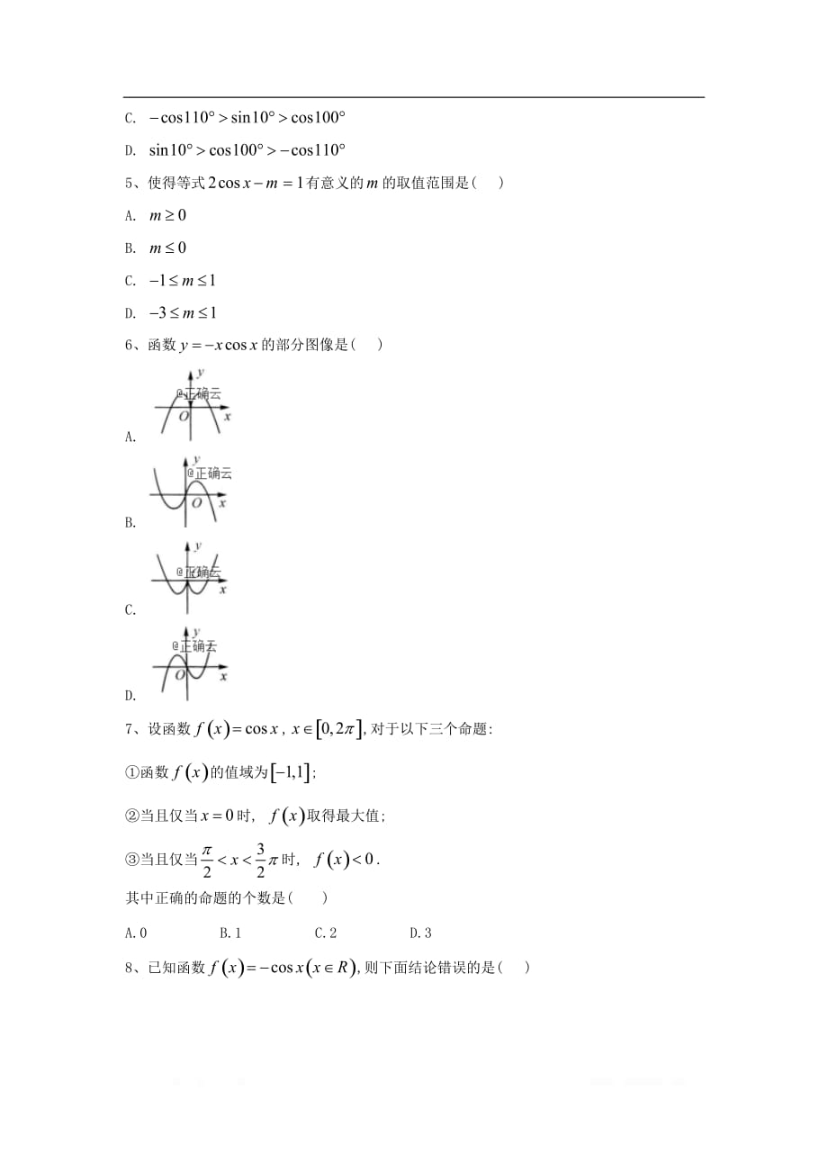 2019-2020学年高中数学北师大版必修4同步单元小题巧练：（6）余弦函数的图像与性质_第2页