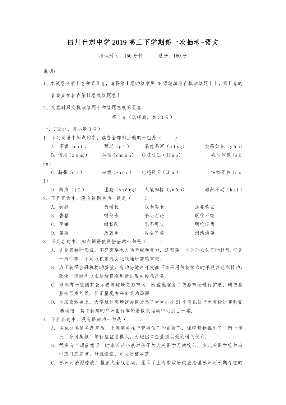 四川2019高中三年级下学期第一次抽考_语文_第1页