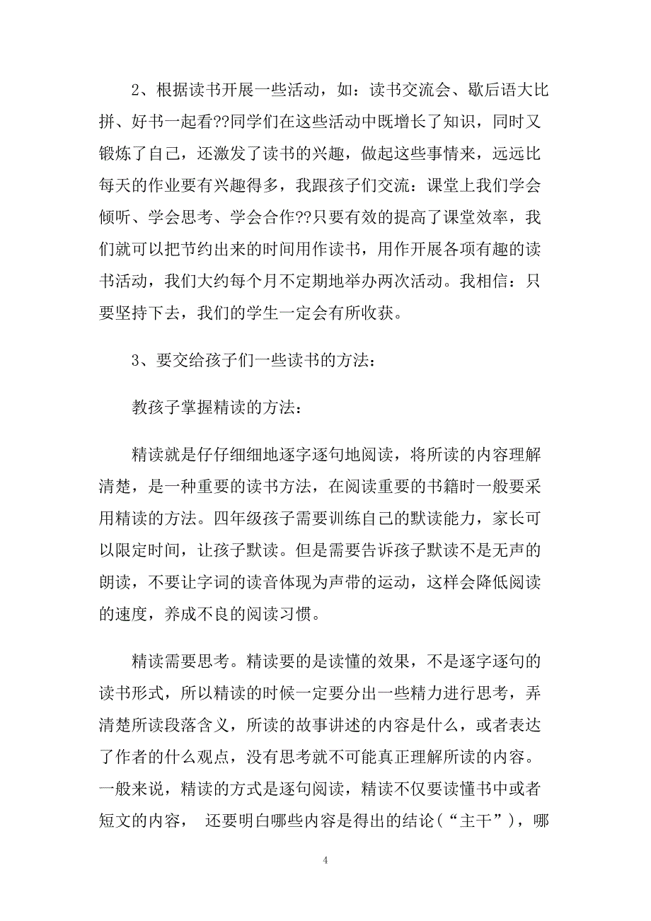 小学语文四年级上册的教学随笔.doc_第4页