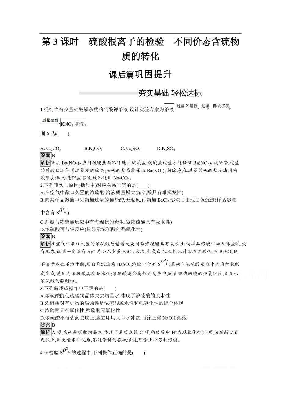 （新教材）2020版化学人教版必修第二册课后练习：第五章　第一节　第3课时　硫酸根离子的检验　不同价态含硫物质的转化_第1页