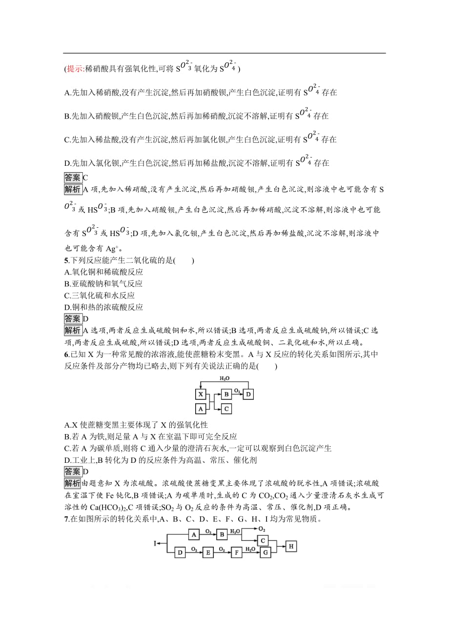 （新教材）2020版化学人教版必修第二册课后练习：第五章　第一节　第3课时　硫酸根离子的检验　不同价态含硫物质的转化_第2页