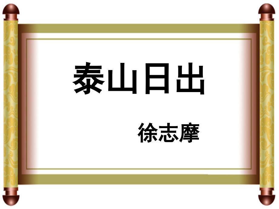 《泰山日出》参考课件.ppt_第2页