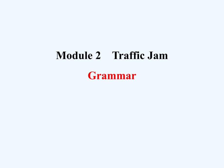 外研版高中英语必修4 Module 2《Traffic Jam》（Grammar2）课件_第1页