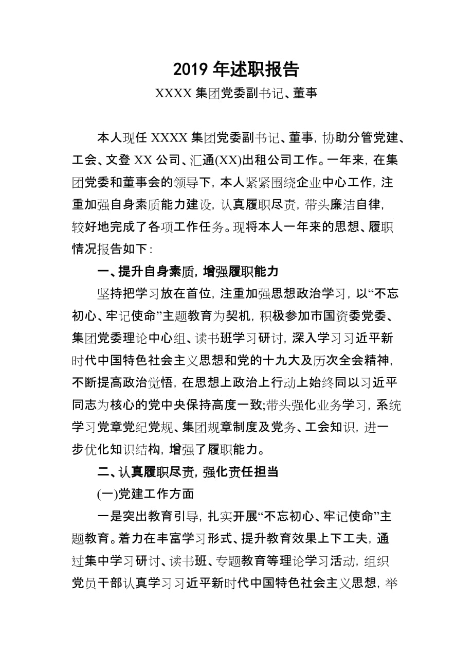 集团党委2019年述职报告_第1页