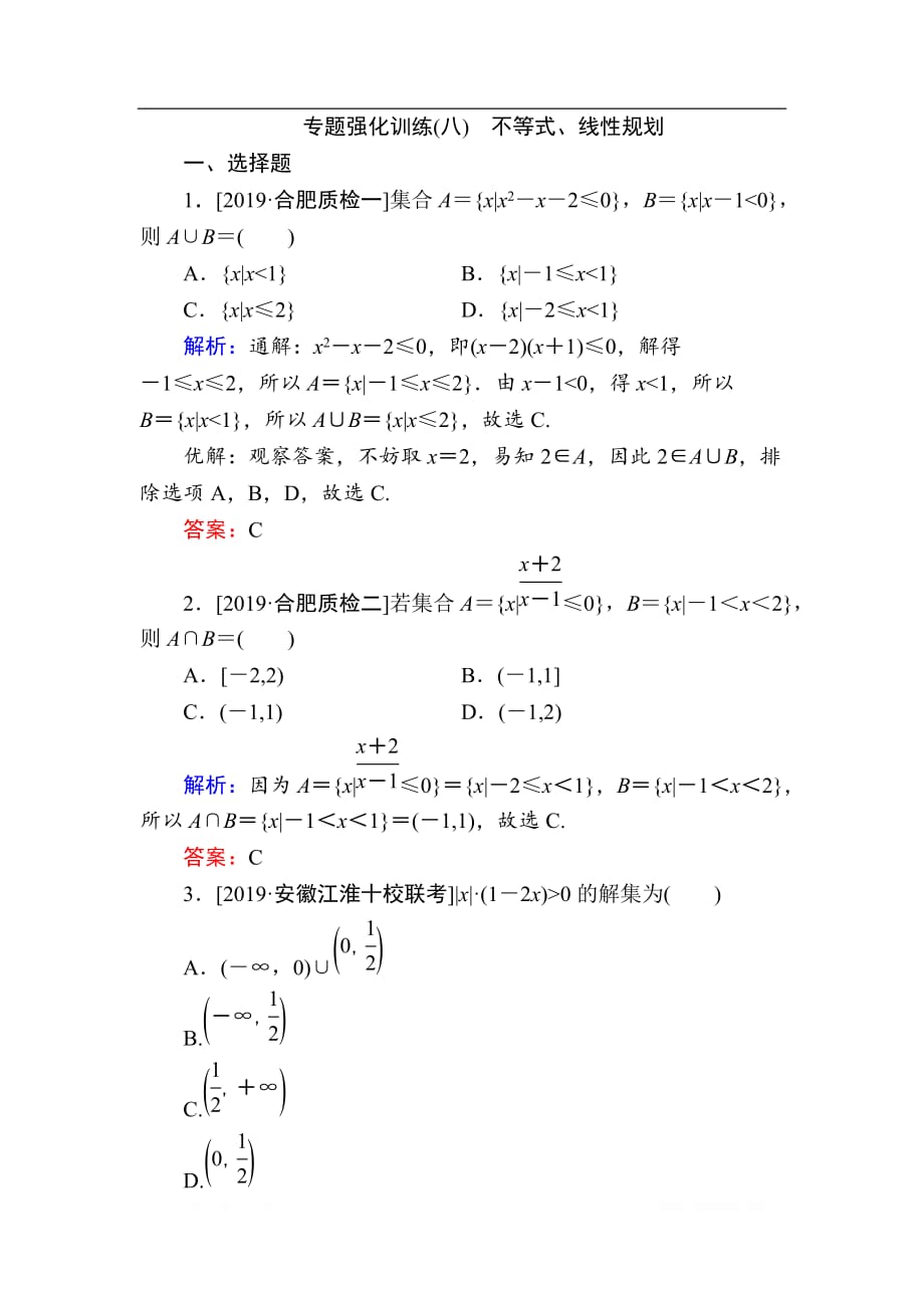 2020版新高考二轮复习理科数学专题强化训练：（八）　不等式、线性规划_第1页