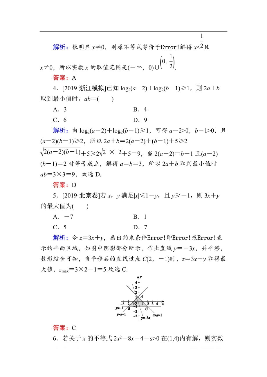 2020版新高考二轮复习理科数学专题强化训练：（八）　不等式、线性规划_第2页