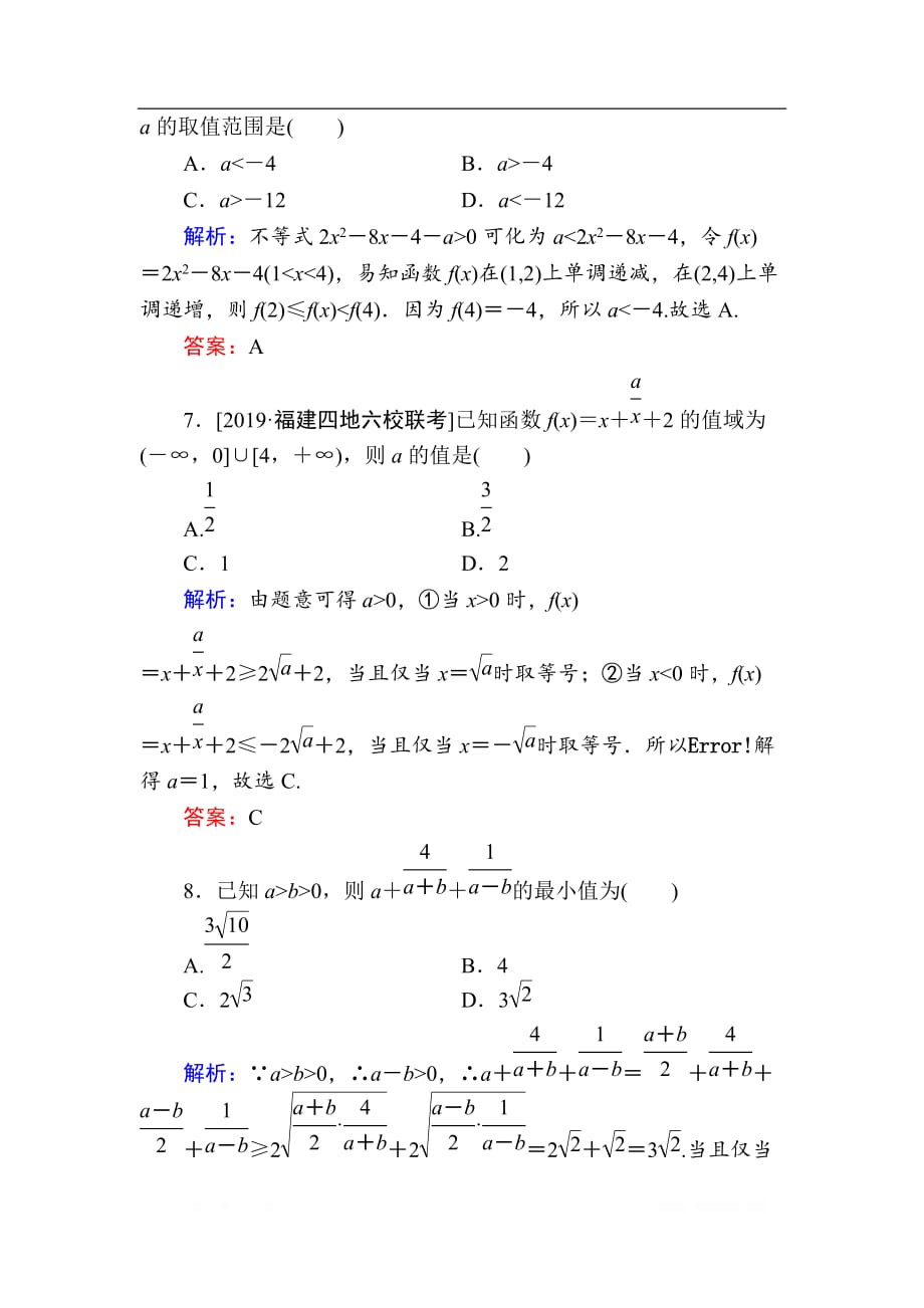 2020版新高考二轮复习理科数学专题强化训练：（八）　不等式、线性规划_第3页